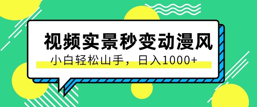 用软件把实景制作漫画视频，简单操作带来高分成计划，日入1000+【视频+软件】-资源宝库
