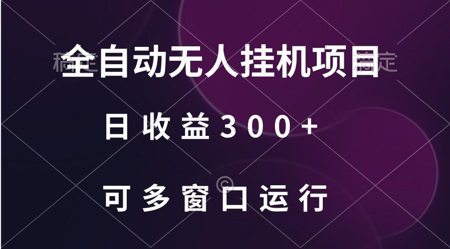 全自动无人挂机项目、日收益300+、可批量多窗口放大-资源宝库