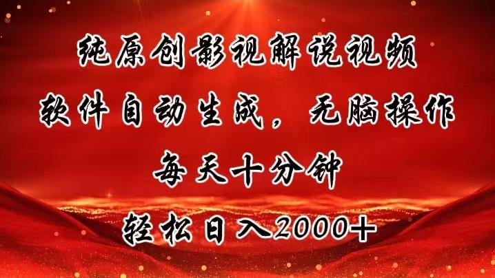 纯原创影视解说视频，软件自动生成，无脑操作，每天十分钟，轻松日入2000+-资源宝库