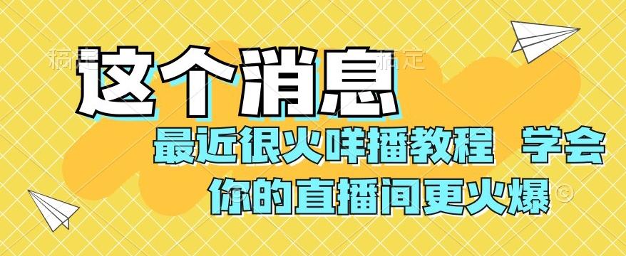 最近很火咩播教程，学会你的直播间更火爆【揭秘】-资源宝库