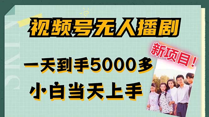视频号无人播剧，拉爆流量不违规，一天到手5000多，小白当天上手，多...-资源宝库