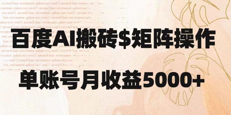 百度搬砖新手也能轻松上手：简单复制粘贴，月入5000+【揭秘】-资源宝库
