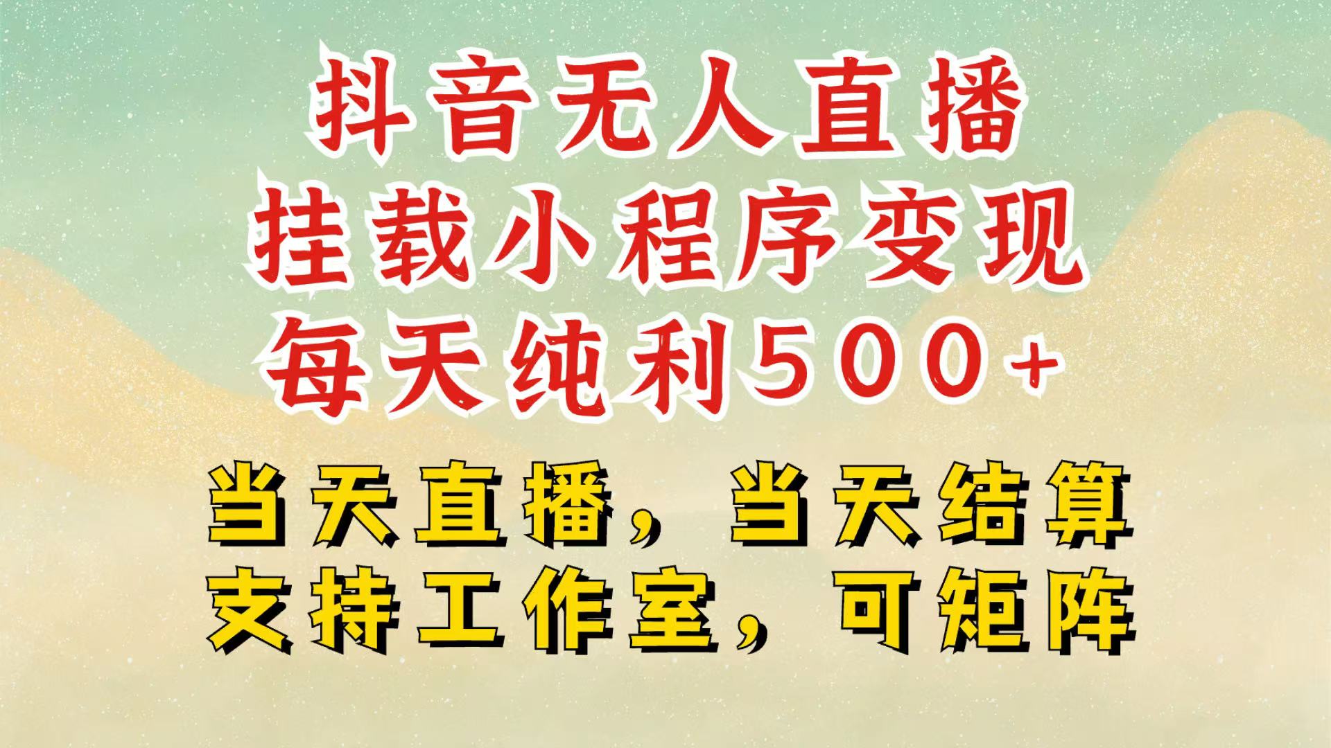抖音无人挂机项目，轻松日入500+,挂载小程序玩法，不违规不封号，有号的一定挂起来-资源宝库