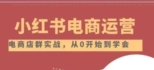 小红书店铺运营从小白到大神2.0，从入门到精通-资源宝库