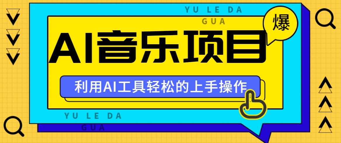 小红书AI音乐分享集玩法，轻松上手操作，赚钱秘籍大揭秘-资源宝库