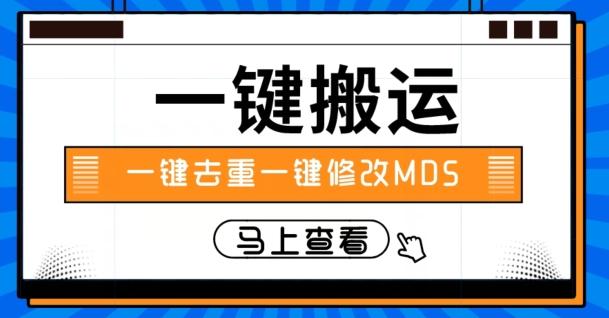 视频搬运一键去重一键修改MD5快速起号-资源宝库