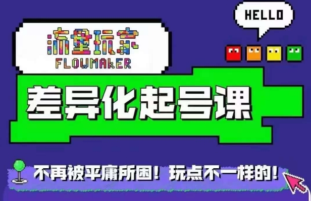 流量玩家差异化起号课，​拒绝平庸，打造内容差异化快速起号-资源宝库
