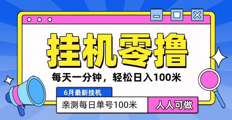 6月最新零撸挂机，每天一分钟，轻松100+-资源宝库