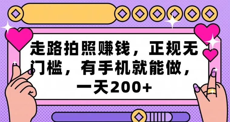 走路拍照赚钱，正规无门槛，有手机就能做，一天200+-资源宝库