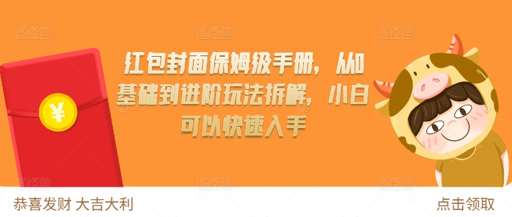 红包封面保姆级手册，从0基础到进阶玩法拆解，小白可以快速入手-资源宝库