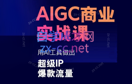 雷鹏老师·AIGC商业实战课-资源宝库