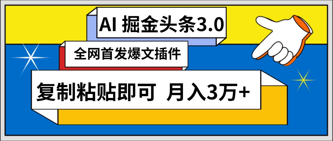 (9408期)AI自动生成头条，三分钟轻松发布内容，复制粘贴即可， 保守月入3万+-资源宝库