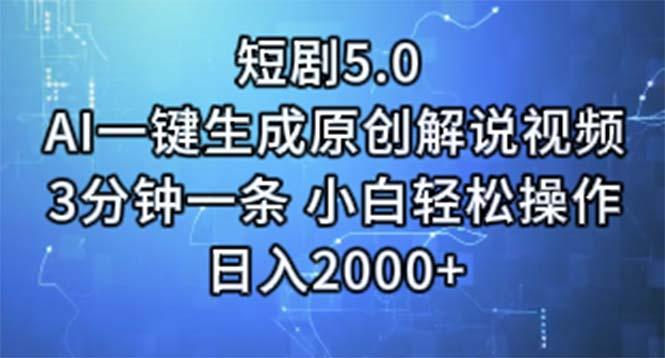 短剧5.0  AI一键生成原创解说视频 3分钟一条 小白轻松操作 日入2000+-资源宝库