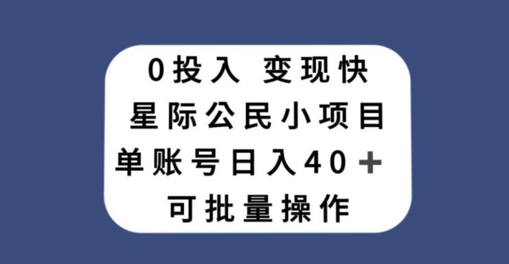 0投入，变现快，星际公民小项目，单账号一天收益40+，可批量操作-资源宝库