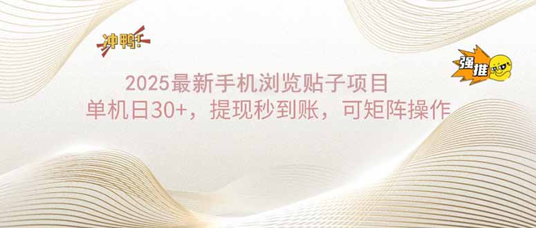 2025手机浏览帖子单机日30+，提现秒到账，可矩阵操作-资源宝库