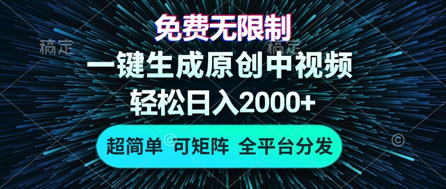 免费无限制，AI一键生成原创中视频，轻松日入2000+，超简单，可矩阵，...-资源宝库