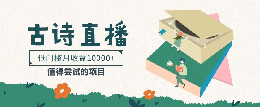 低门槛易操作的项目， 通过古诗朗诵直播赚取佣金，低门槛月收益万元【视频教程】-资源宝库