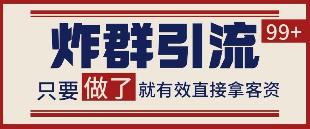 微信分发炸群打法,当天做了就有客资 非常稳定的一个玩法 单号日进100+【揭秘】-资源宝库
