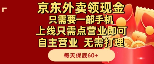 京东外卖领现金,只需要1部手机,上线只需点营业即可自主营业,无需打理,每天保底60+【揭秘】-资源宝库
