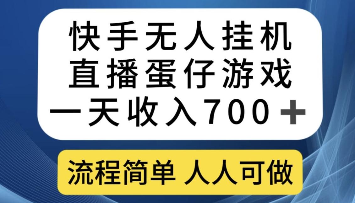 快手无人挂机直播蛋仔游戏，一天收入700+，流程简单人人可做【揭秘】-资源宝库