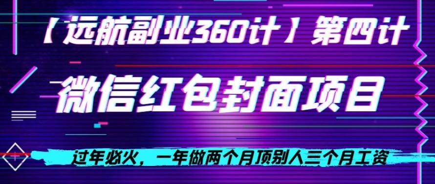 过年必火，一年做两个月顶别人三个月工资，微信红包项目-资源宝库