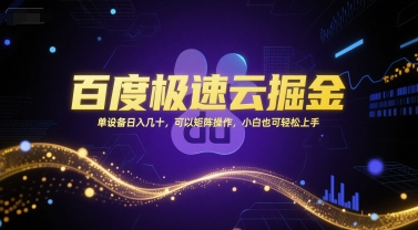 百度极速云掘金，单设备日入几十，可以矩阵操作，小白也可轻松上手-资源宝库