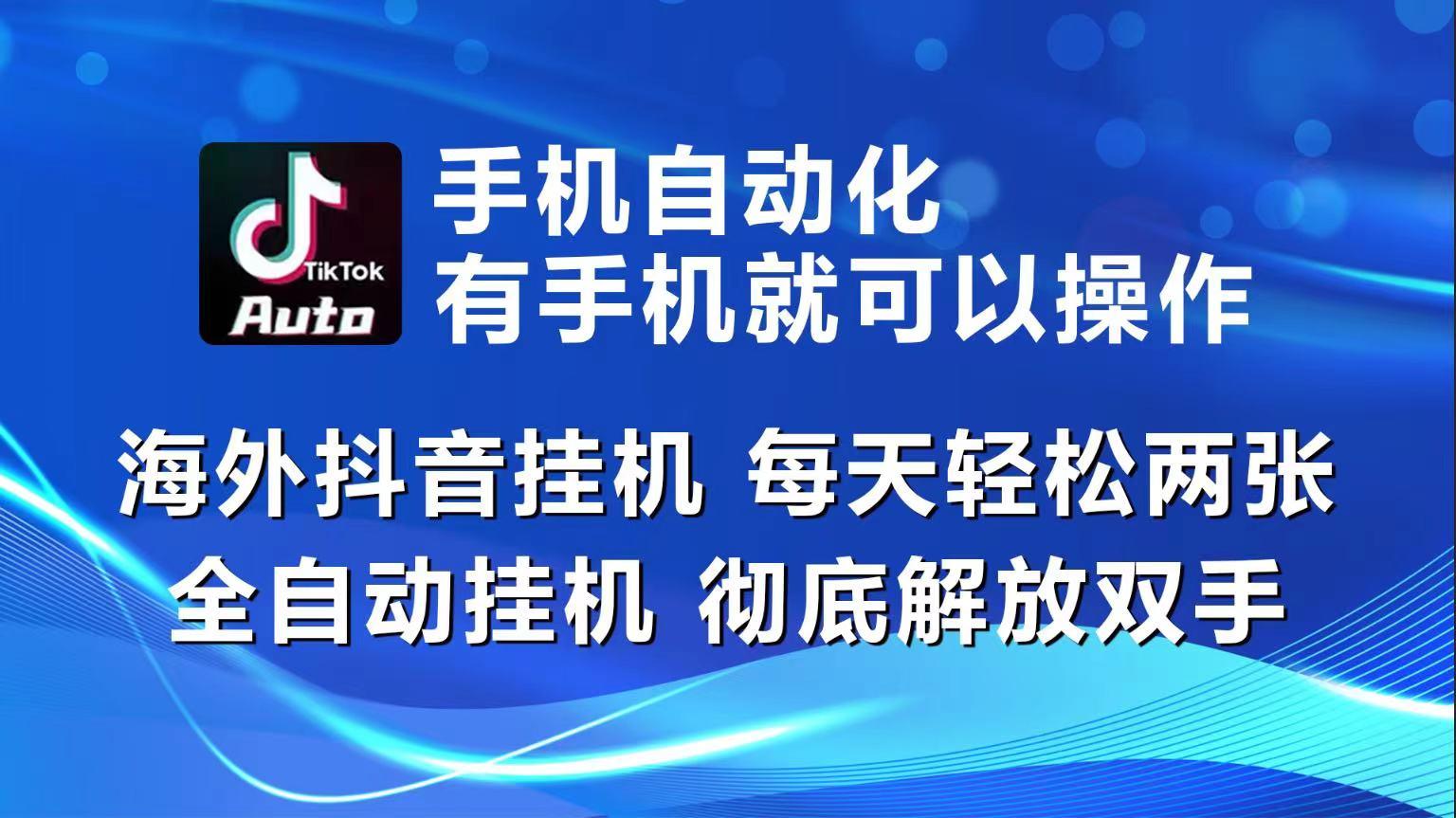 海外抖音挂机，每天轻松两三张，全自动挂机，彻底解放双手！-资源宝库