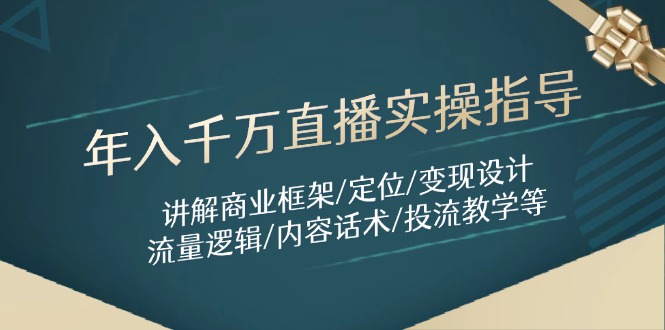 年入千万直播实操指导：讲解商业框架/定位/变现设计/流量逻辑/内容话术/等-资源宝库