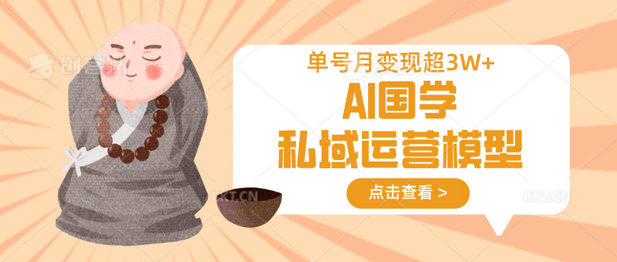 AI国学私域运营模型,无成本、变现快、周期短、持续性强,单号月变现3w+-资源宝库