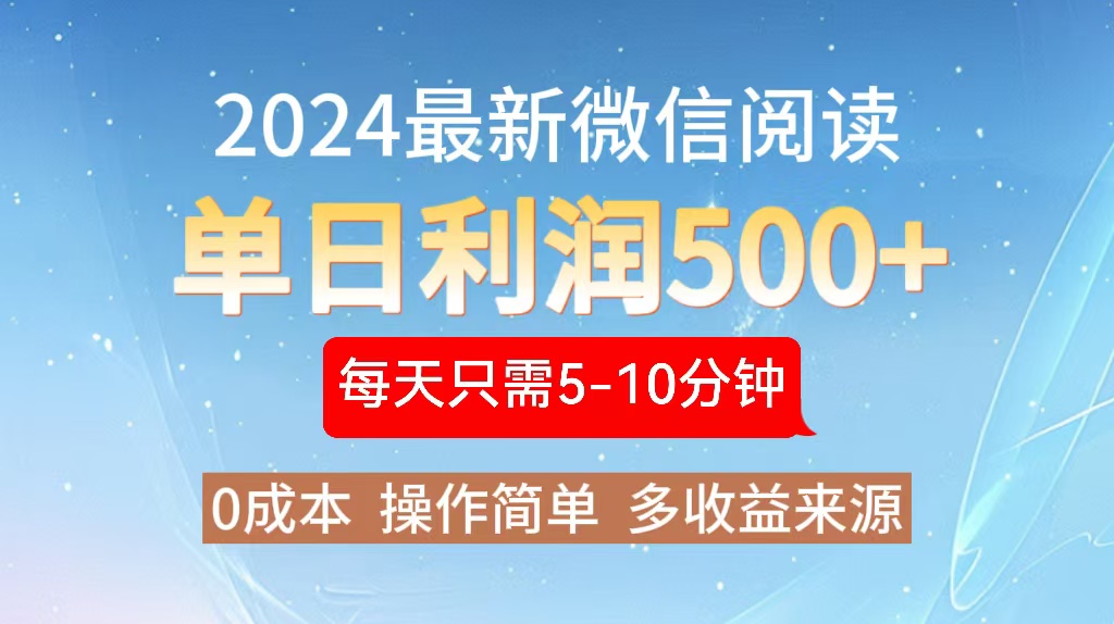 2024年最新微信阅读玩法 0成本 单日利润500+ 有手就行-资源宝库