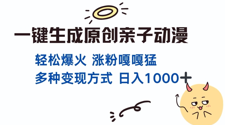一键生成原创亲子对话动漫 单视频破千万播放 多种变现方式 日入多张-资源宝库