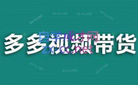 老贺·拼多多视频带货(更新至2024)-资源宝库