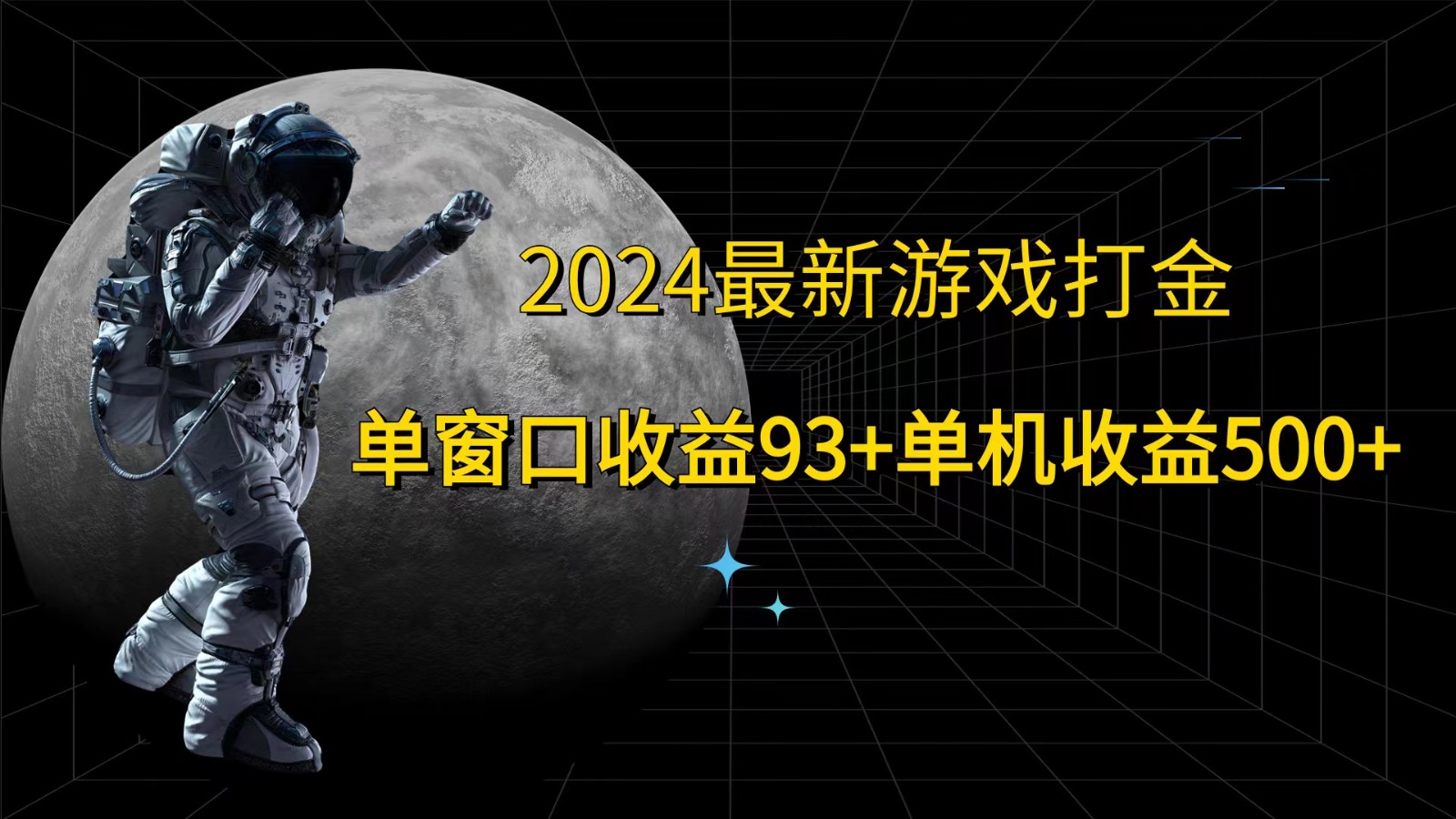 2024最新游戏打金，单窗口收益93+，单机收益500+-资源宝库