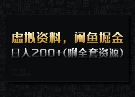 虚拟资料,闲鱼掘金,日入200+(详细教程+全套资源)-资源宝库