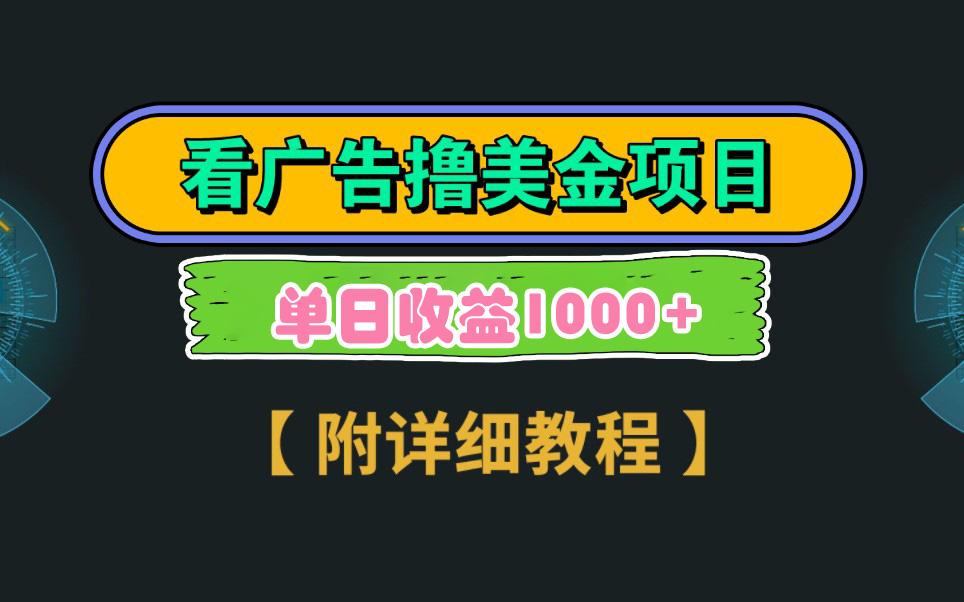 Google看广告撸美金，3分钟到账2.5美元 单次拉新5美金，多号操作，日入1千+-资源宝库