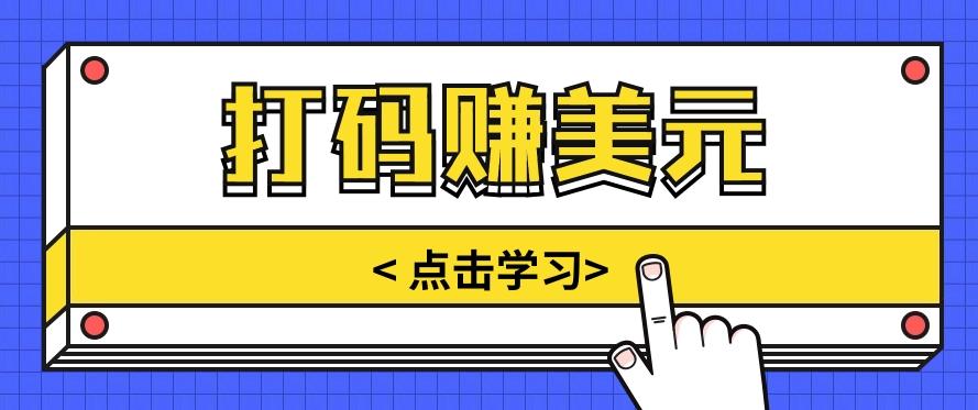 手动输入验证码，每天多投入几个小时，也能轻松获得两三千元的收入-资源宝库