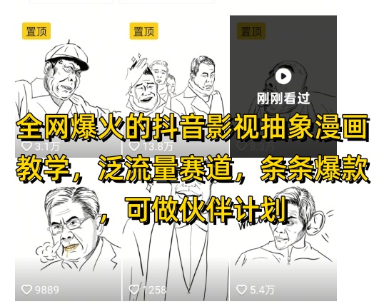 全网爆火的抖音影视抽象漫画教学,泛流量赛道,条条爆款,可做抖音伙伴计划视频号分成等-资源宝库