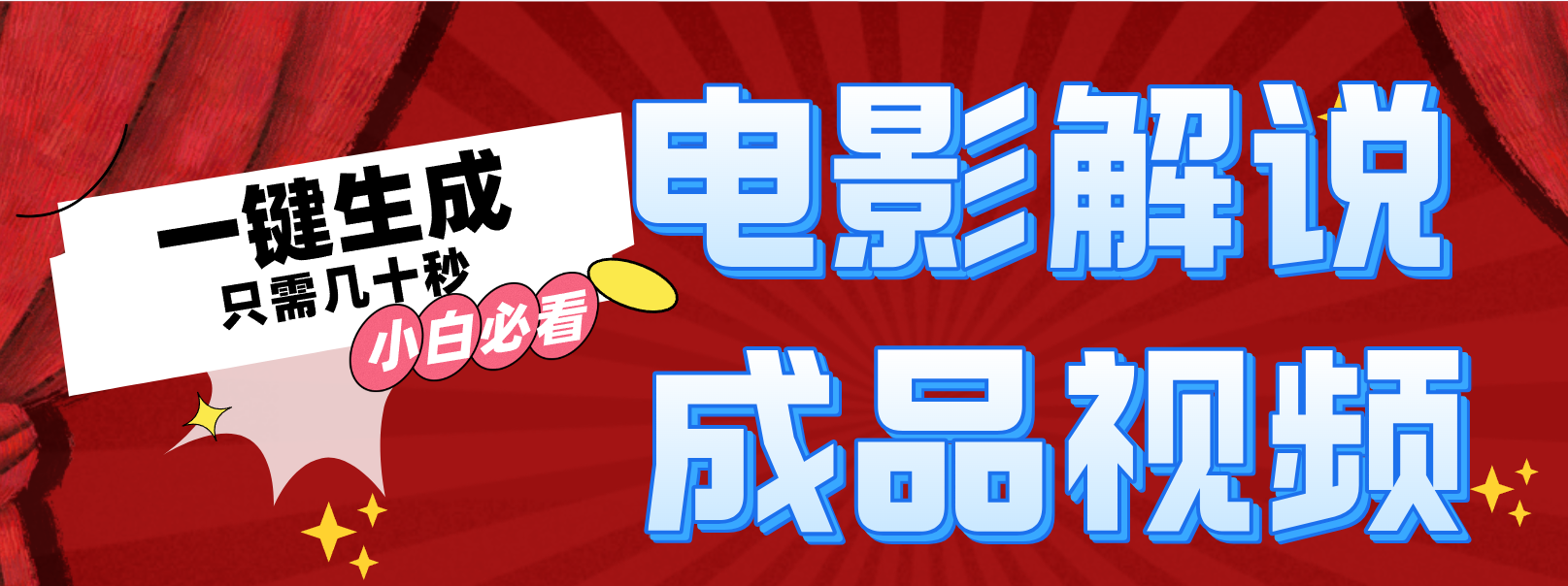 一键生成原创影视解说视频-资源宝库