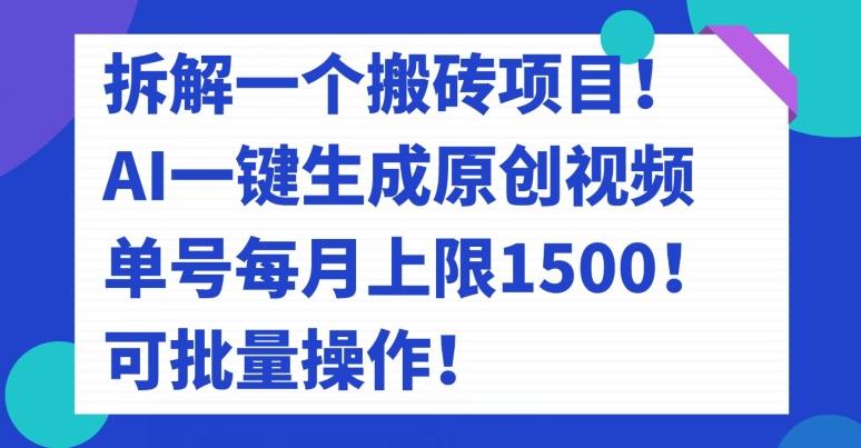 拆解一个搬砖项目！AI一键生成原创视频，单号每月上限1500！可批量操作！-资源宝库