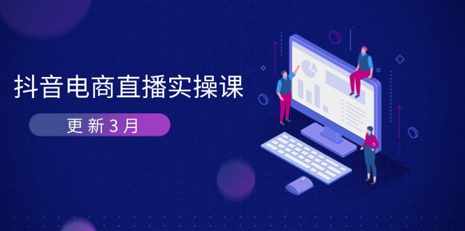 抖音电商直播实操课-更新3月 深度剖析算法机制 快速提升直播GMV与带货变现-资源宝库