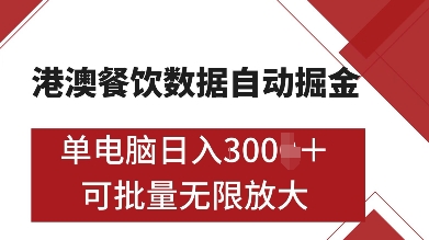 港澳餐饮数据全自动掘金，单电脑日入多张, 可矩阵批量无限操作【揭秘】-资源宝库