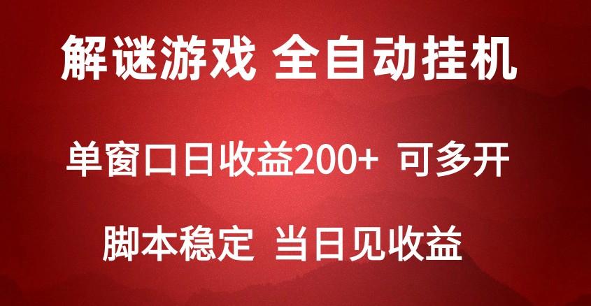 2024数字解密游戏，单机日收益可达500+，全自动脚本挂机-资源宝库
