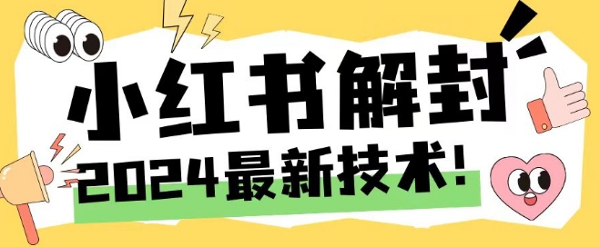 2024最新小红书账号封禁解封方法，无限释放手机号【揭秘】-资源宝库