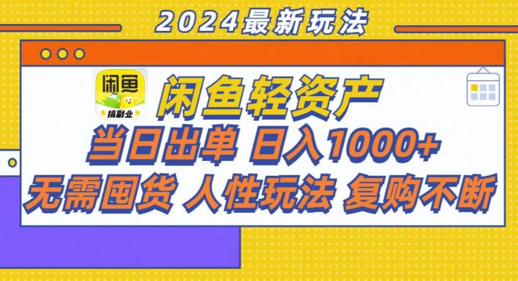 咸鱼轻资产当日出单，轻松日入1000+-资源宝库