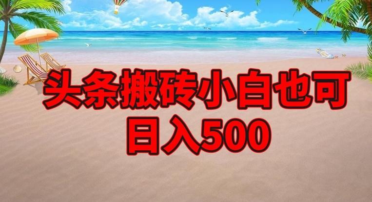 头条搬砖项目，小白也可日入500-资源宝库
