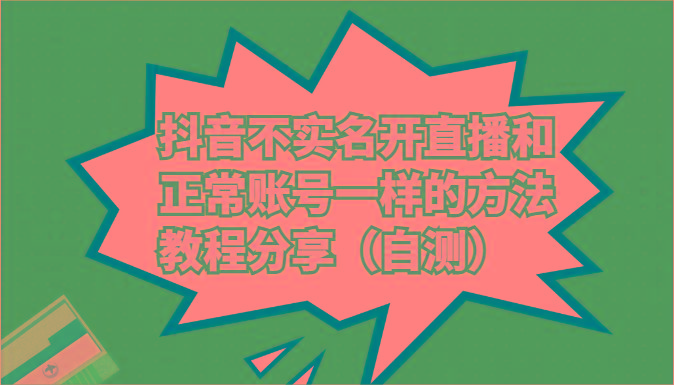 抖音不实名开直播和正常账号一样的方法教程和注意事项分享(自测)-资源宝库