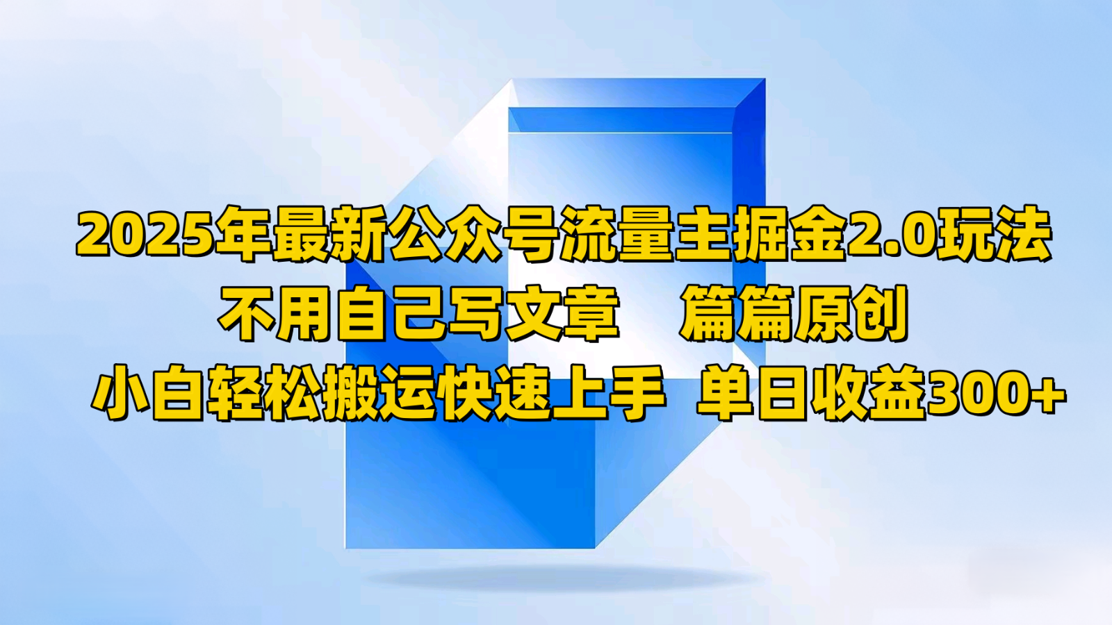 2025年最新公众号流量主掘金2.0玩法,不用自己写文章篇篇原创,小白轻松搬运快速上手-资源宝库