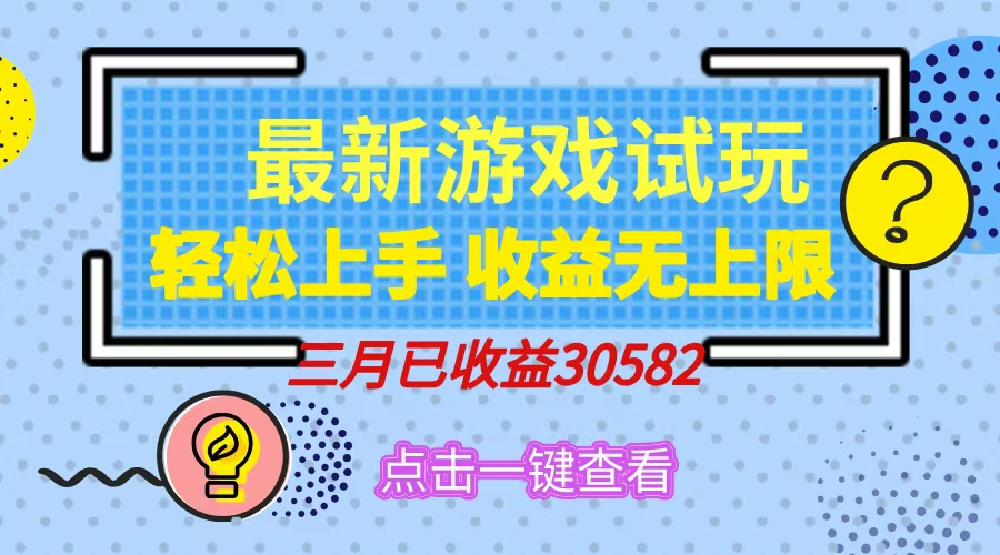 轻松日入500+，小游戏试玩，轻松上手，收益无上限，实现睡后收益！-资源宝库