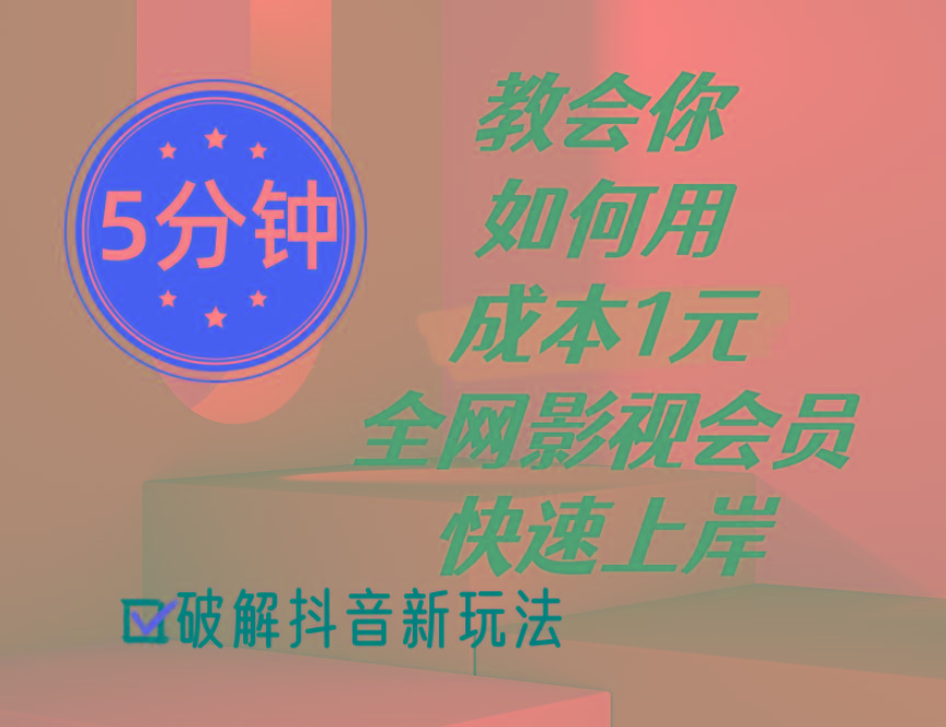 5分钟教会你如何用成本1元的全网影视会员快速上岸，抖音新玩法-资源宝库