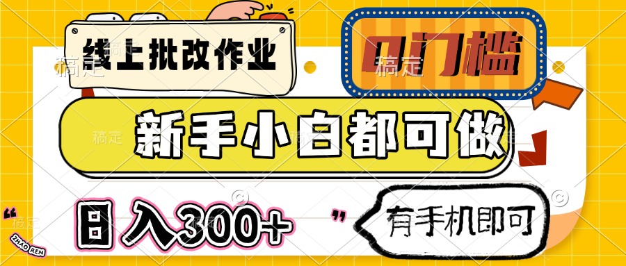 线上批改作业 0门槛 新手小白都可做 日入300+ 有手机即可-资源宝库